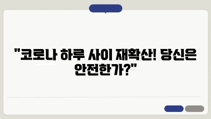 코로나 재확산 초기증상 재유행 잠복기 자가격리 여부 체크하기