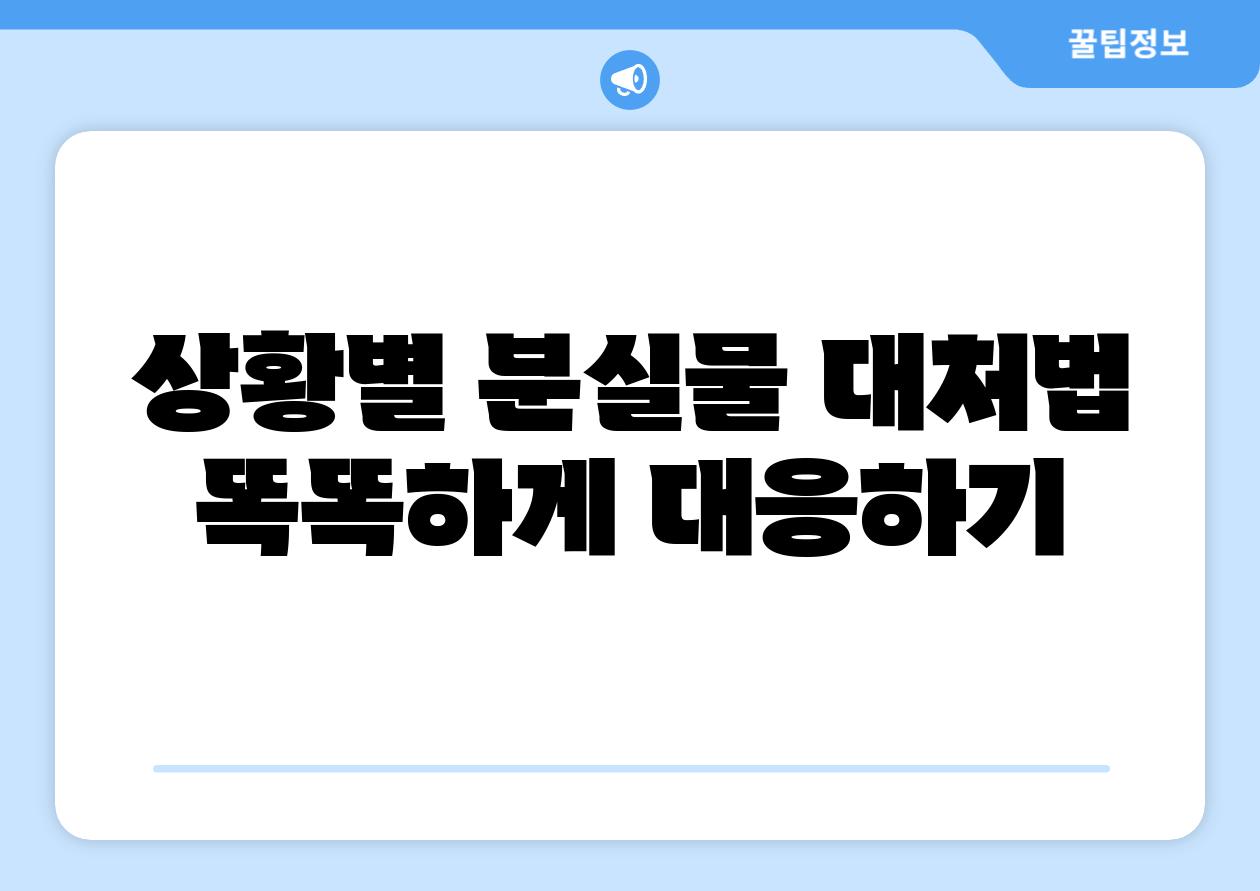 상황별 분실물 대처법 똑똑하게 대응하기