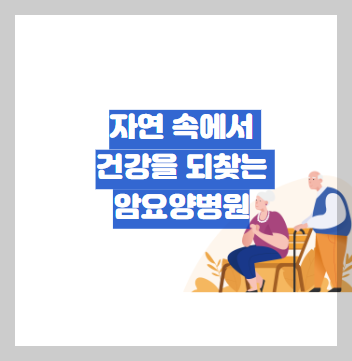 자연 속에서 건강을 되찾는 암요양병원