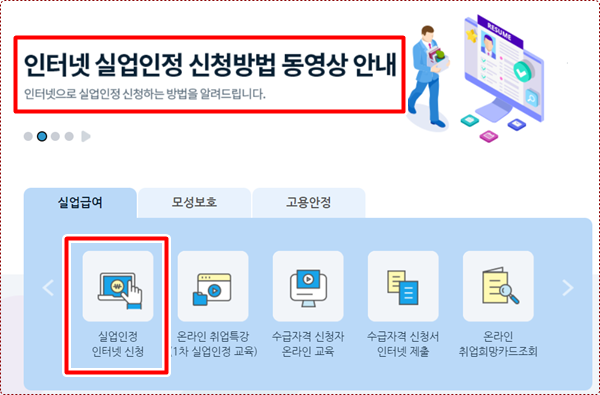 고용보험 실업인정 인터넷 신청