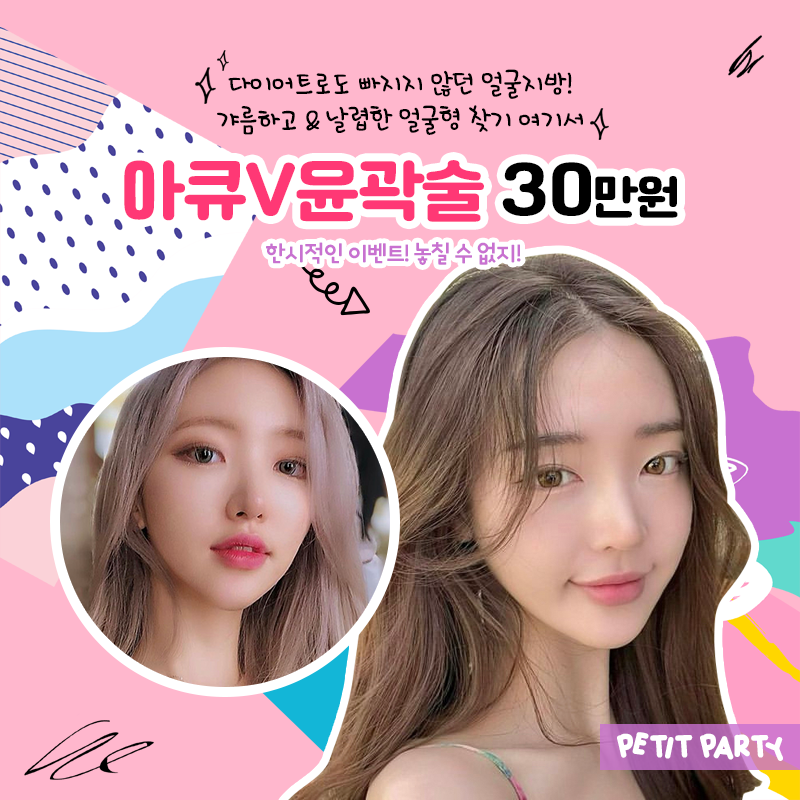 아큐리프트 이중턱 지방흡입으로 나만의 V라인을 찾아보세요! (+가격 이벤트) 2