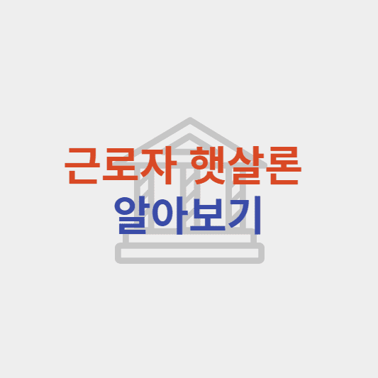  근로자 햇살론 한도 및 금리, 조건, 신청방법 알아보기