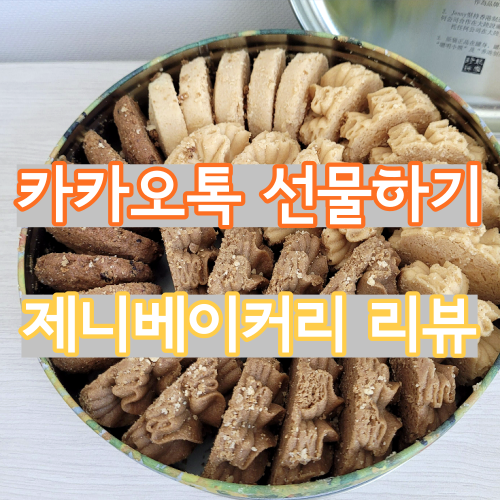  카카오톡 선물하기에 입점되어있는 제니베이커리 쿠키를 먹어봤습니다.