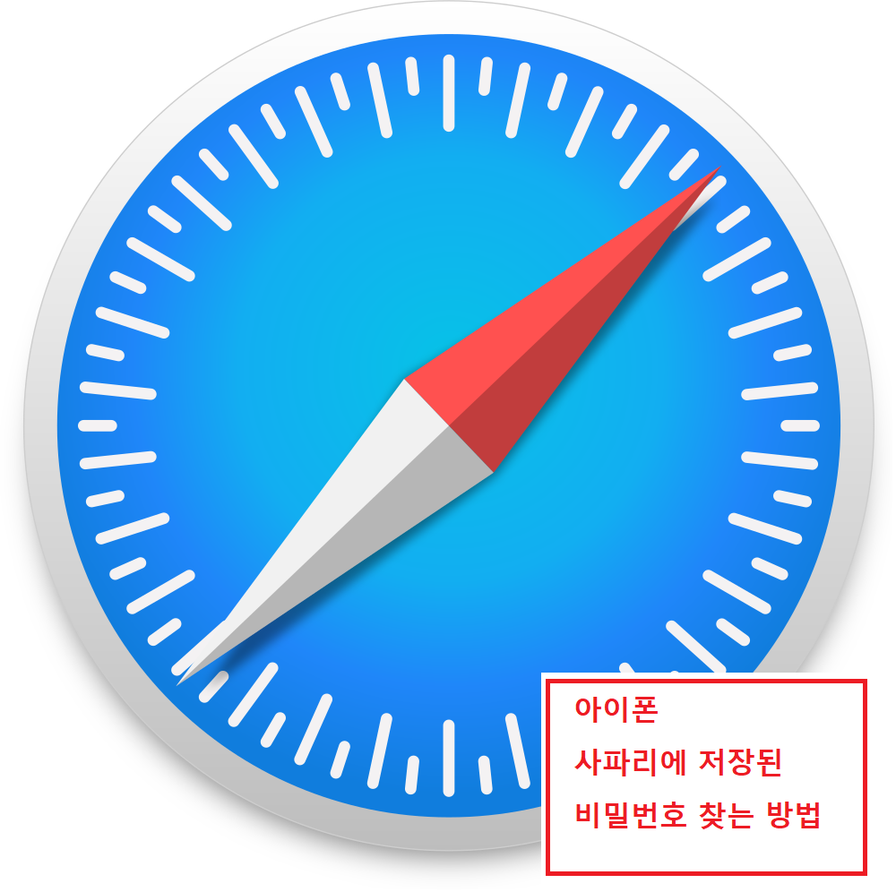  사파리(safair)에 저장된 비밀번호 확인하는 방법.
