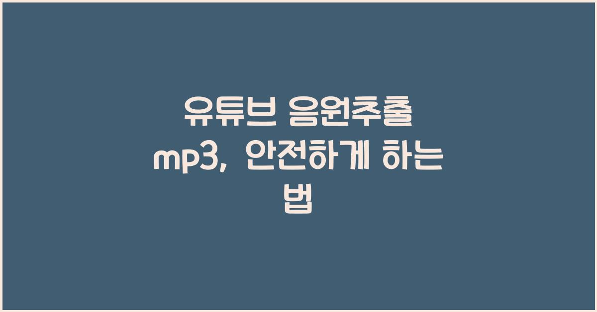 유튜브 음원추출 mp3