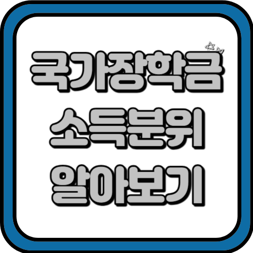 2024년 국가장학금 소득분위 자세하게 알아보기