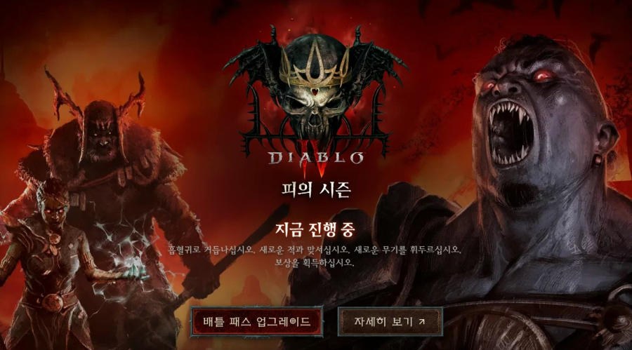Diablo4-season-of-blood-사진.