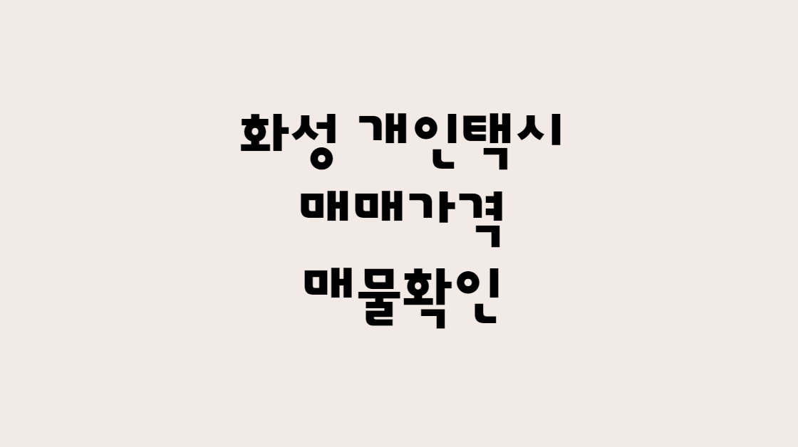 12월 화성 개인택시 매매 시세 가격 및 개인택시 매물 한방에 확인!