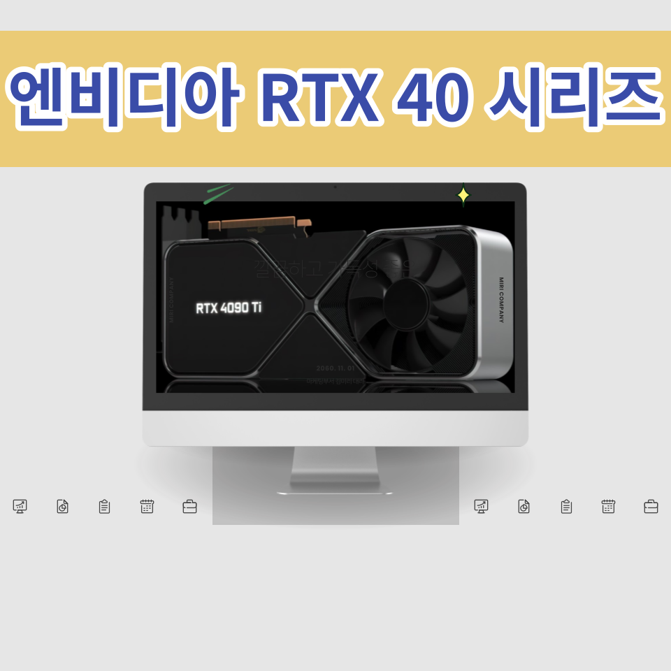 엔비디아 RTX 40 시리즈 제품 비교