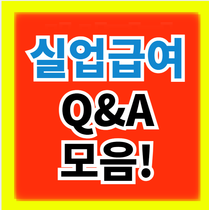 실업급여 Q&A 모음(+모의계산기,수급요건,대상,직장퇴사 사유) 정보