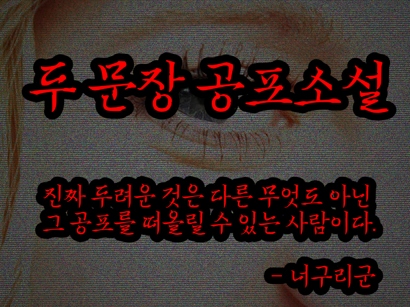  레딧 번역 두 문장 공포소설 - 번외 #3 매운맛