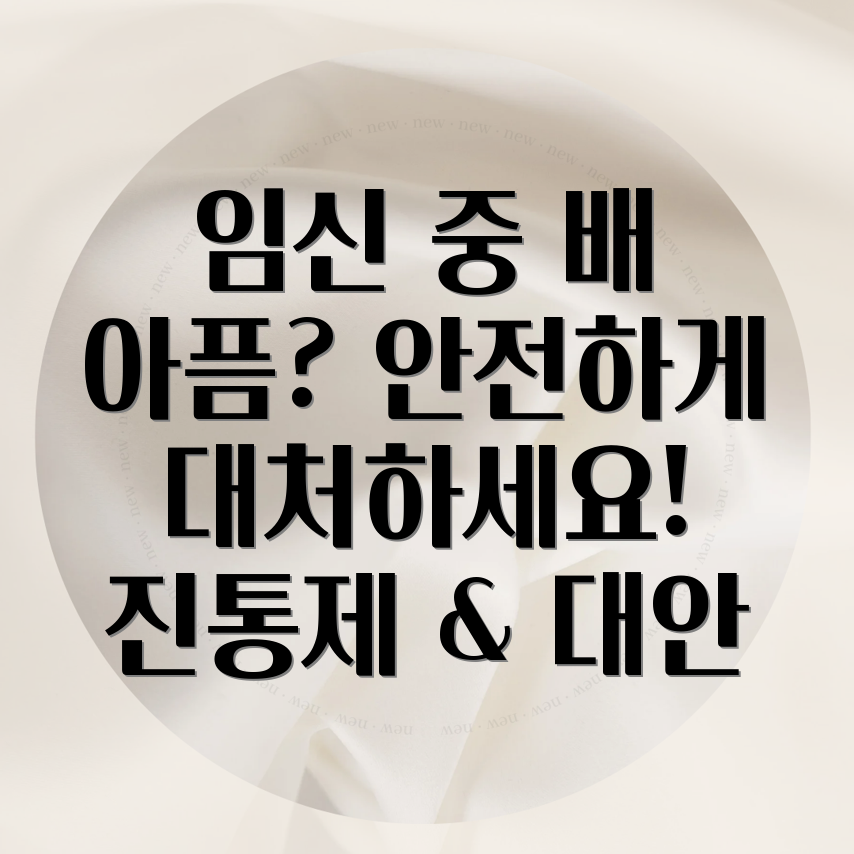 임신 중 배꼽 통증