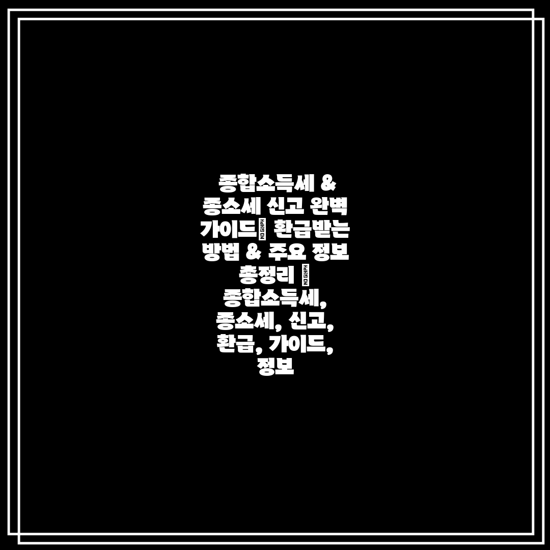 종합소득세 & 종소세 신고 완벽 가이드 환급받는 방법