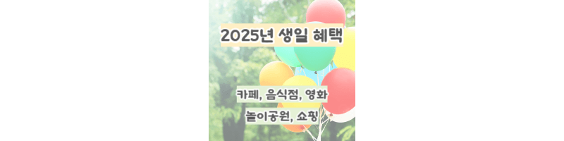 2025년-생일-할인쿠폰-혜택-총정리-카페,음식점,영화관,놀이공원,패션/뷰티쇼핑