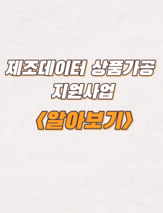  2023년 제조데이터 상품가공 지원사업 지원내용 및 방법