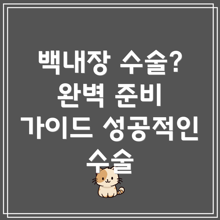 백내장 수술 전 준비