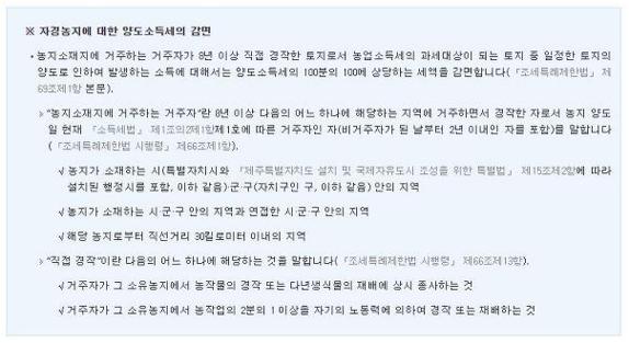 8년 자경농지의 양도세 감면