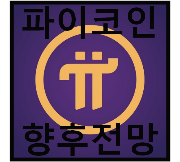  (앱테크)파이코인 시세 및 향후 전망