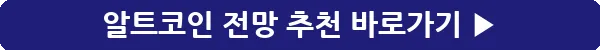 button_알트코인 전망 추천_17