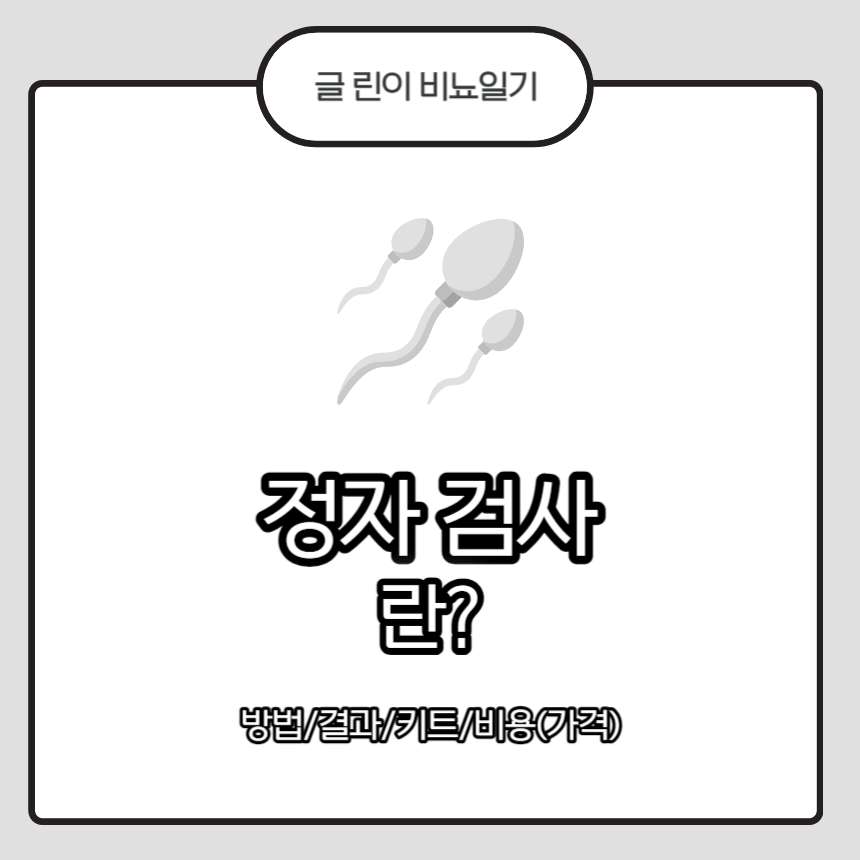  정자 검사 란? 방법/결과/키트/비용(가격)