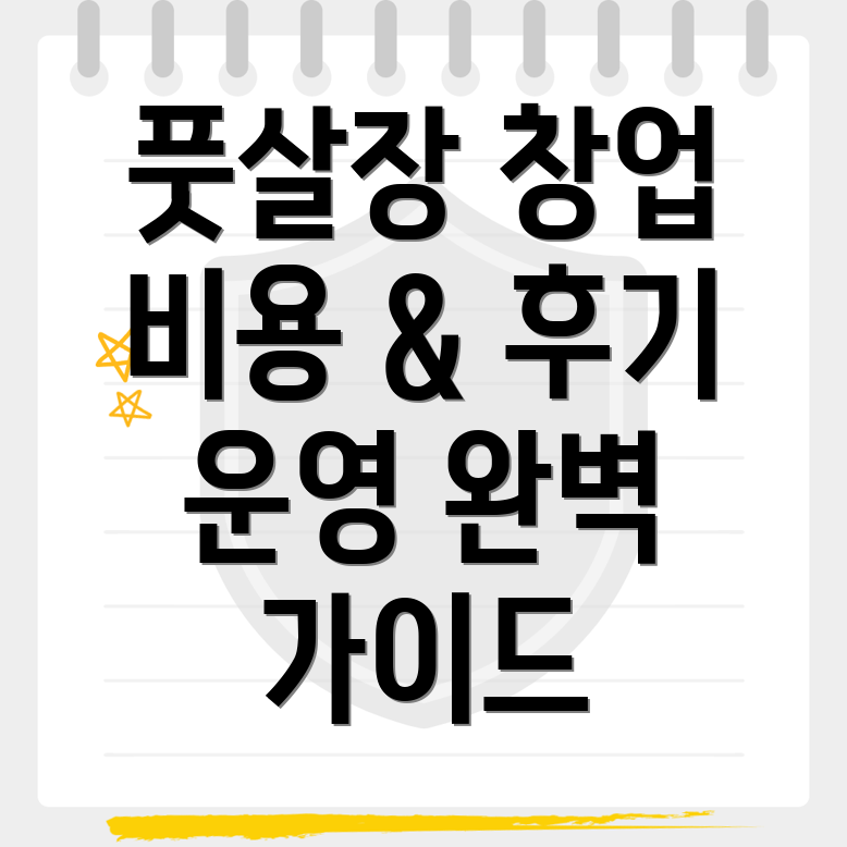 예천 풋살장 창업