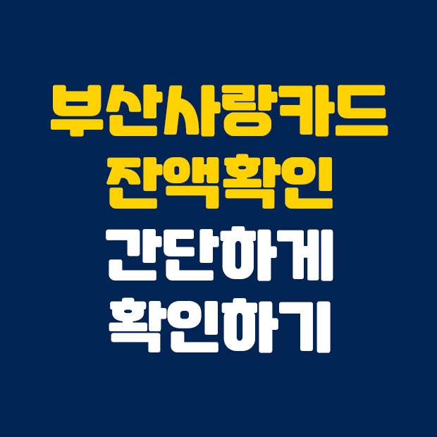  쉽게 부산사랑카드 잔액확인 법 알려드려요