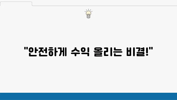 안정한 투자 5가지 배당주 투자 팁