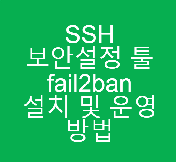  Ubuntu 서버 SSH 보안 설정 툴 fail2ban 설치 및 운영 방법