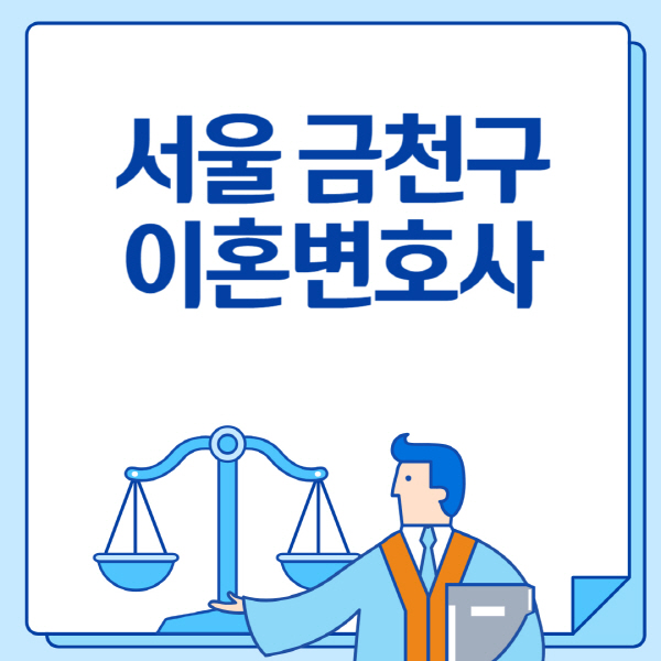 서울-금천구-이혼변호사-추천-비용-상간녀-소송-기간-무료-전화-이혼상담-잘하는-곳