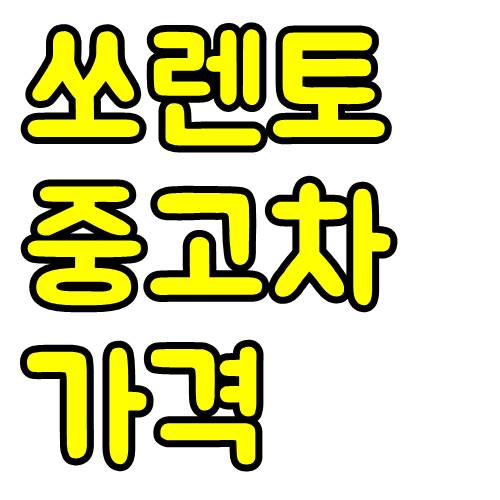  쏘렌토 중고차 가격 시세표 정리