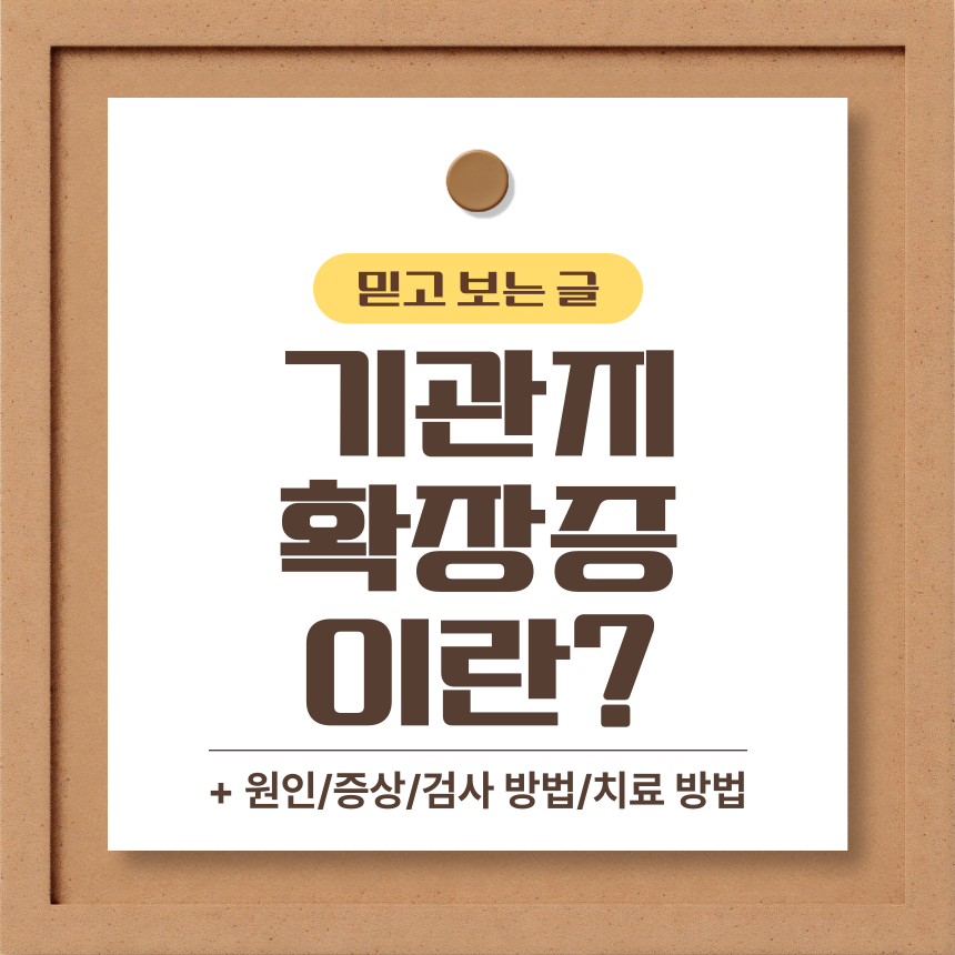  기관지 확장증 이란?