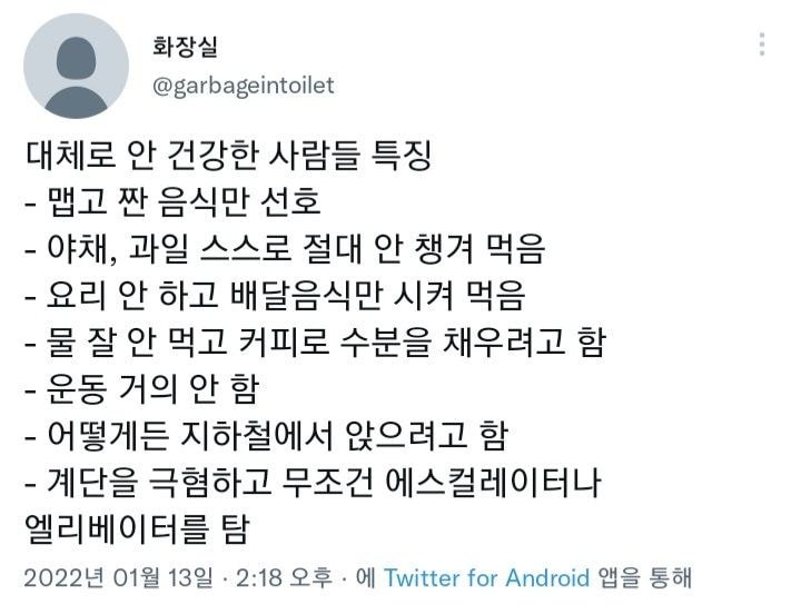  대체로 안 건강한 사람들 특징