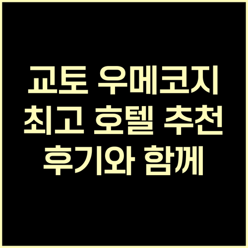 교토 우메코지 최고 호텔은 어디일까요