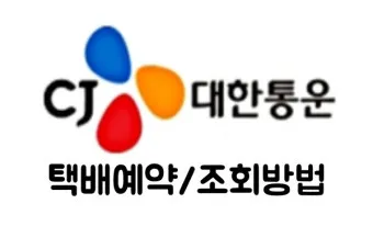 cj 대한통운 택배조회 현재 위치_10