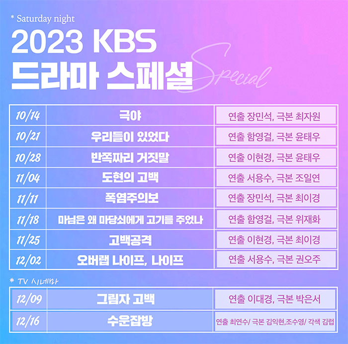 KBS-단막극-드라마스페셜-2023