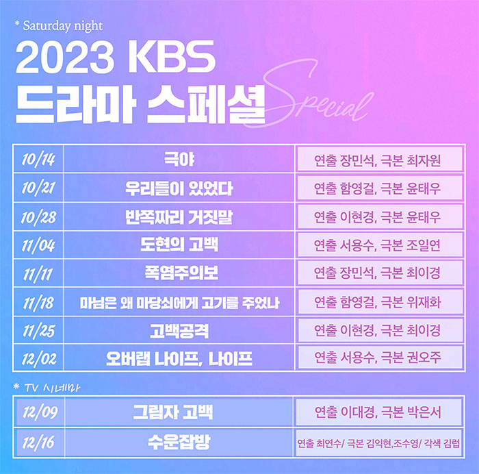  KBS 단막극 '드라마 스페셜 2023' 작품 10편 소개