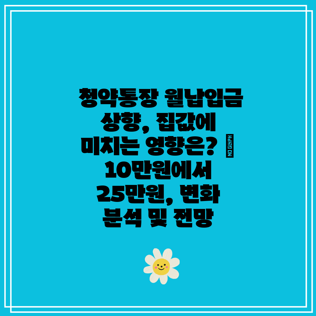  청약통장 월납입금 상향, 집값에 미치는 영향은  10