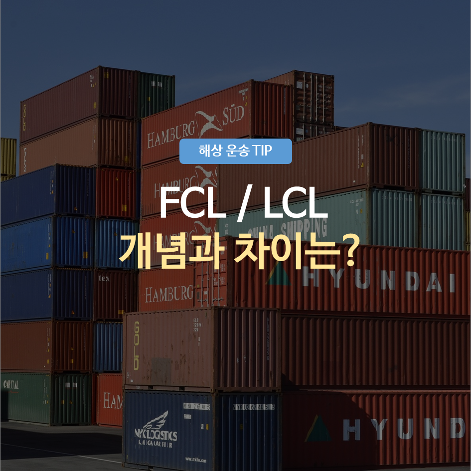 FCL/LCL 개념과 차이 대표사진
