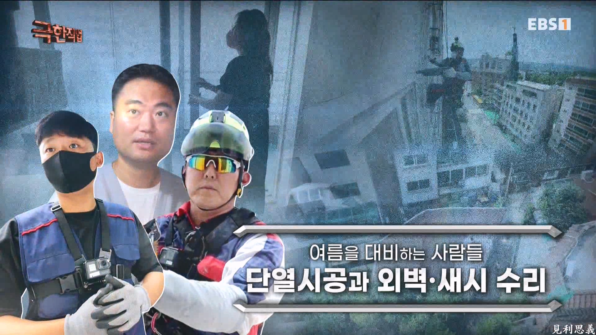 [극한 직업] 단열시공과 외벽, 새시수리 1080p.mp4_20230727_212116.394.jpg