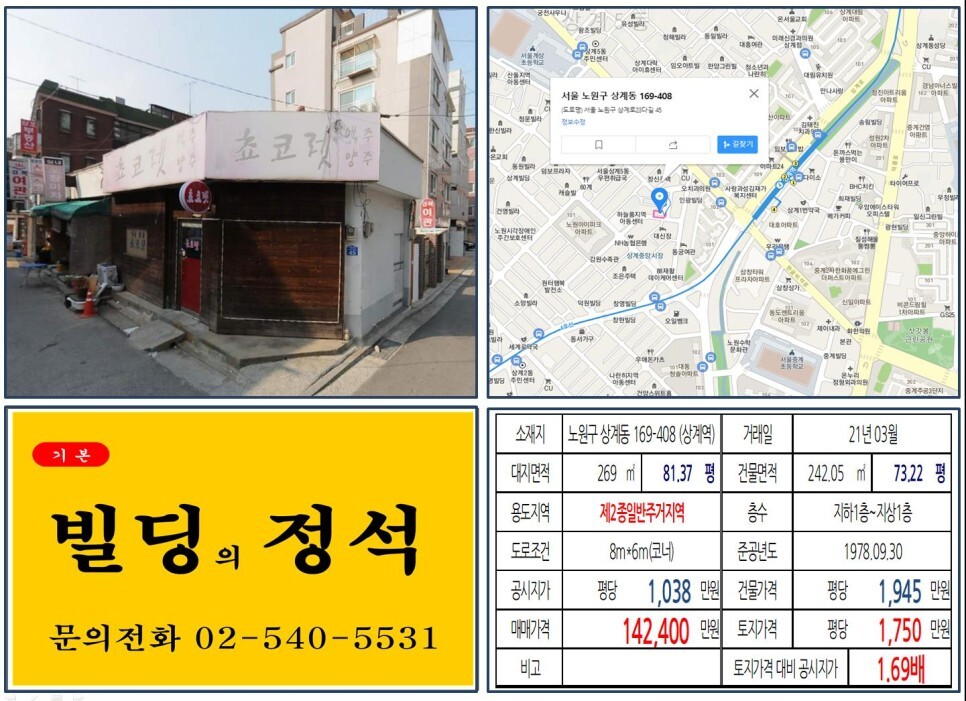  [노원구 상계뉴타운 10억 꼬마빌딩 실거래가 조회] 상계동 169-408 (상계역) 14억 2,400만 원, 평당 1,750만 원 매매되었습니다. 상계중앙시장, 상계3구역 재개발