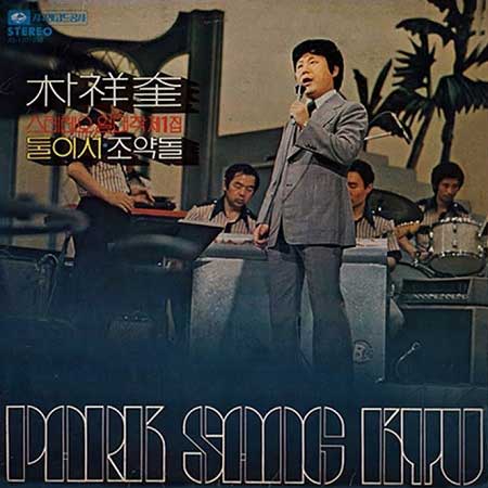 박상규---둘이서