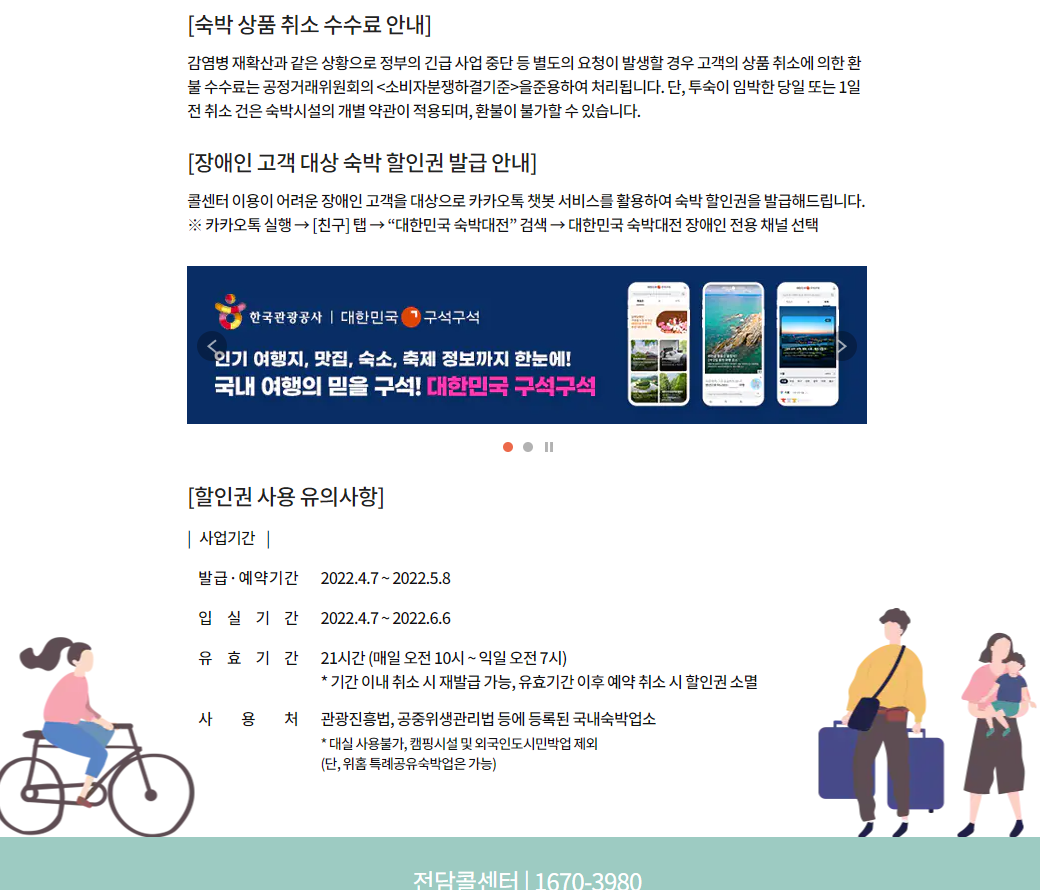 2022 대한민국 숙박대전 취소 수수료