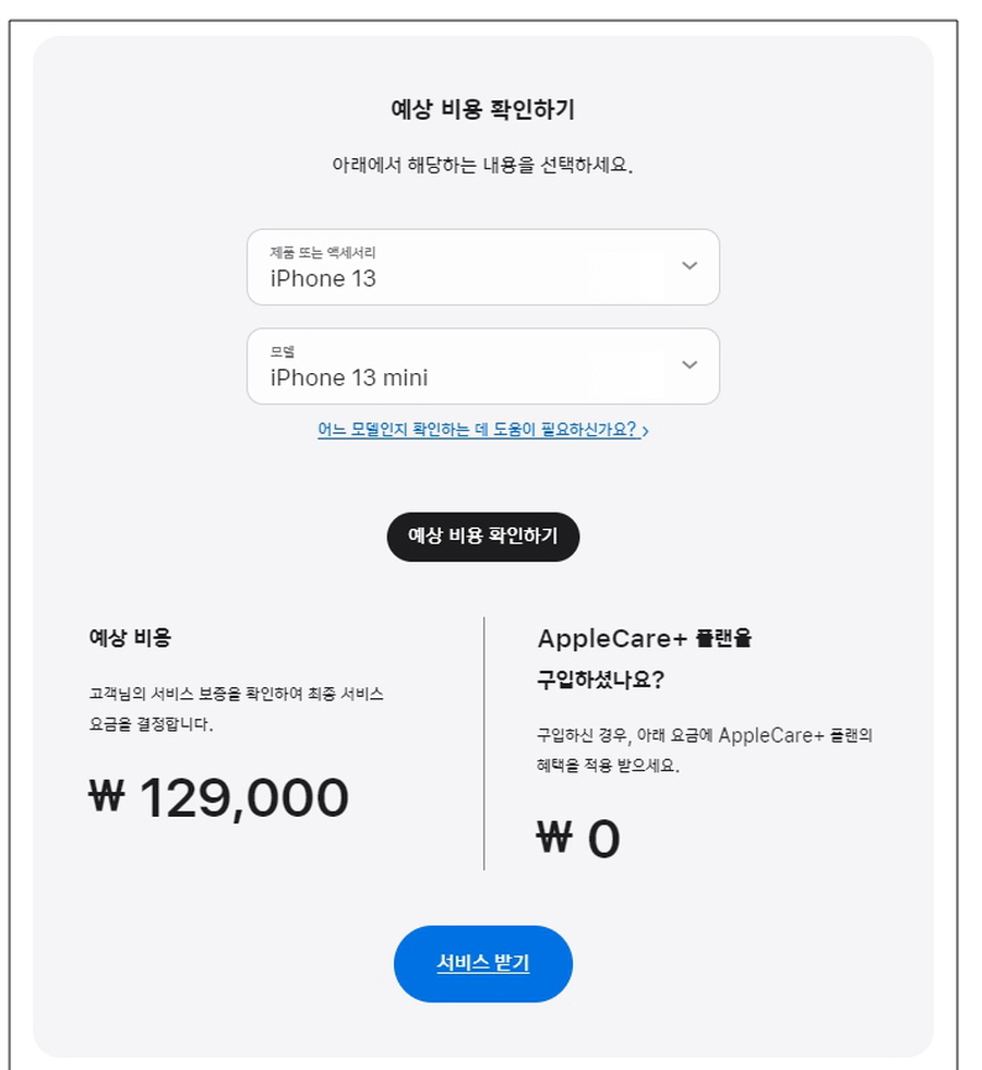 애플 공식 홈페이지에서 아이폰 배터리 교체 비용을 확인할 수 있다.