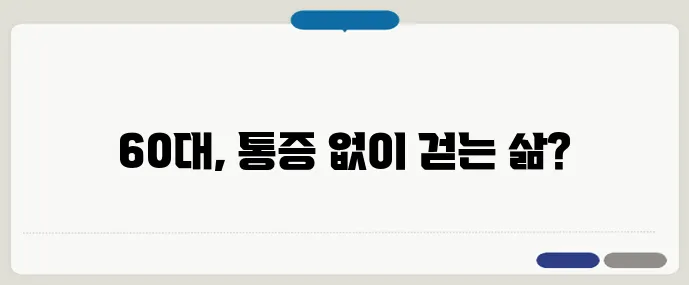 관절염 극복 인터뷰, 나이 60에 통증 없이 걷는 비결