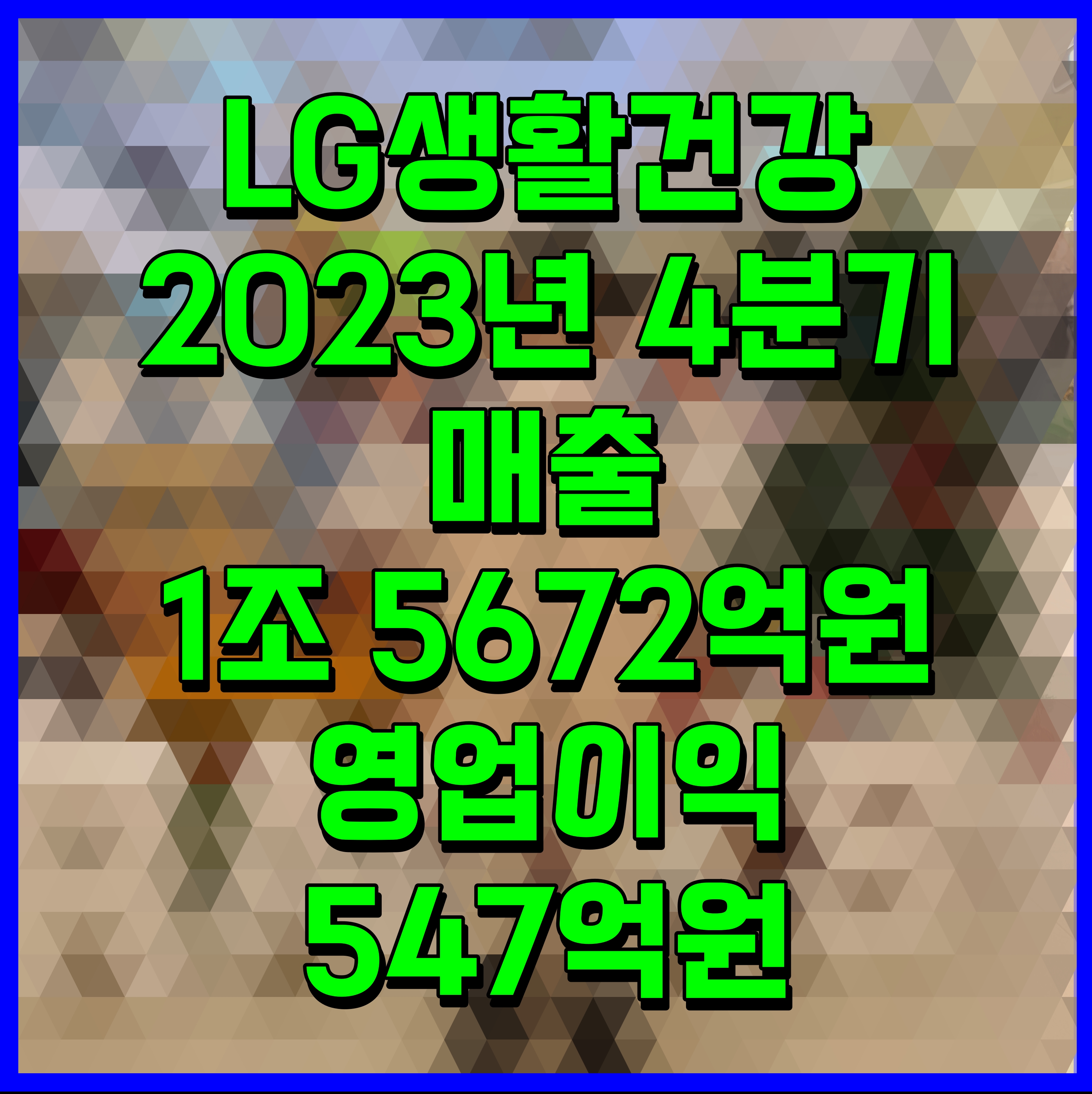  LG생활건강 2023년 4분기 매출 1조 5672억원 영업이익 547억원