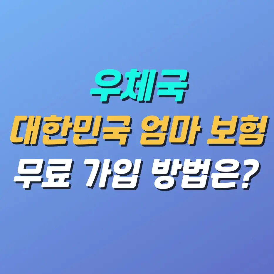 우체국-대한민국엄마보험-무료가입