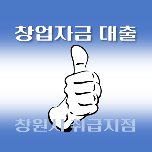 썸네일-창원시-저신용-창업자금대출-자격조건-신청방법