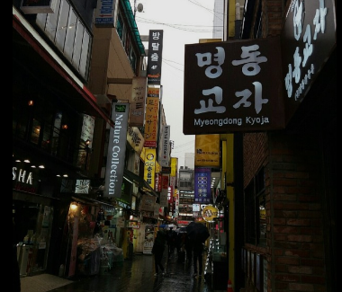 명동