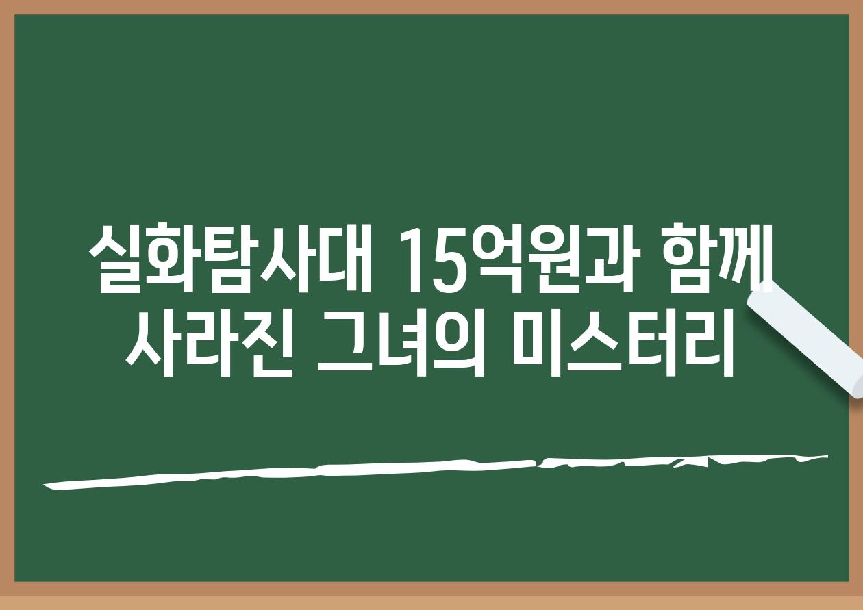 실화탐사대 15억원과 함께 사라진 그녀의 미스터리