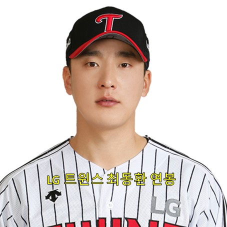  최동환 연봉 정보